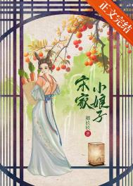 宋家小公主大结局