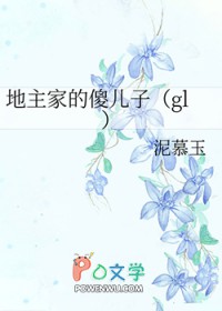 地主家的傻儿子百科