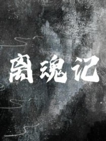 离魂织副本攻略