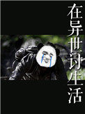 在异世界开机甲