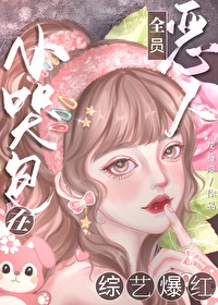 恶毒女配被系统要求陷害男主