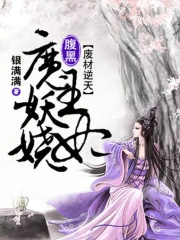 废材逆天腹黑魔帝狂妻