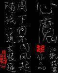 什么是心魔