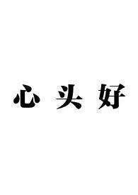 心头好骨科兄妹下载