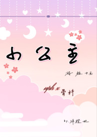 小公主娜斯佳玩具